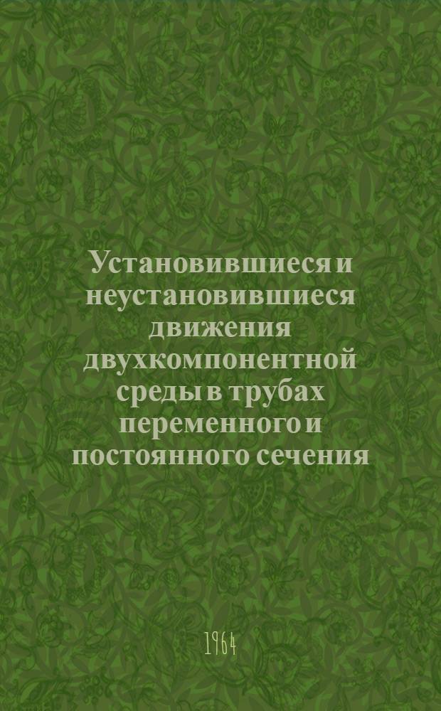 Установившиеся и неустановившиеся движения двухкомпонентной среды в трубах переменного и постоянного сечения : Автореферат дис. на соискание учен. степени кандидата физ.-мат. наук