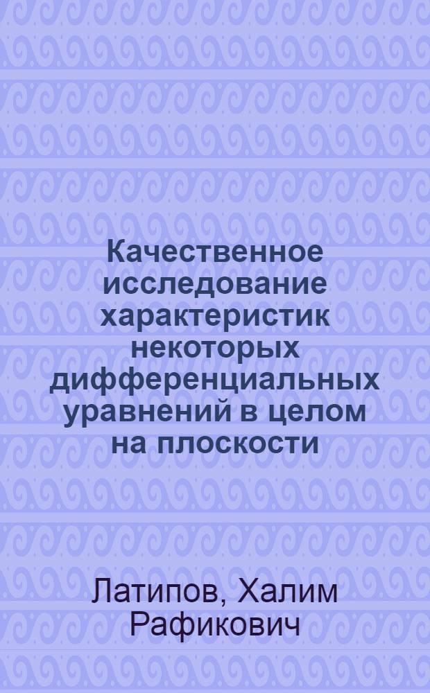 Качественное исследование характеристик некоторых дифференциальных уравнений в целом на плоскости : Автореферат дис. на соискание учен. степени кандидата физ.-мат. наук