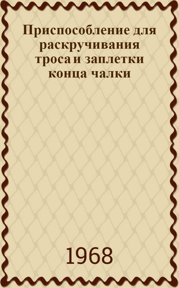 Приспособление для раскручивания троса и заплетки конца чалки