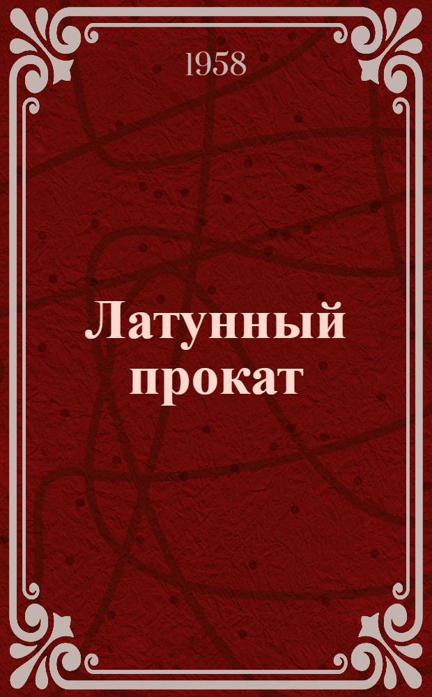 Латунный прокат : Полуфабрикаты из медно-цинковых сплавов : Каталог