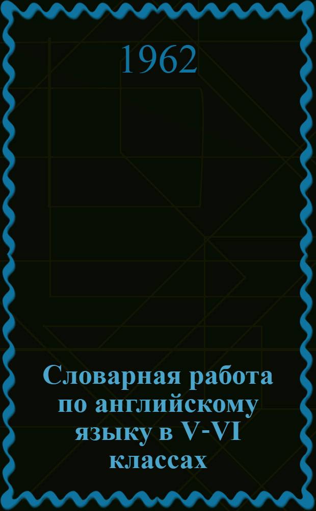 Словарная работа по английскому языку в V-VI классах : Автореферат дис. на соискание учен. степени кандидата пед. наук