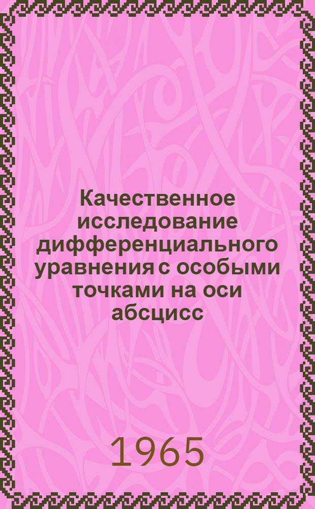 Качественное исследование дифференциального уравнения с особыми точками на оси абсцисс : Автореферат дис. на соискание учен. степени кандидата физ.-мат. наук