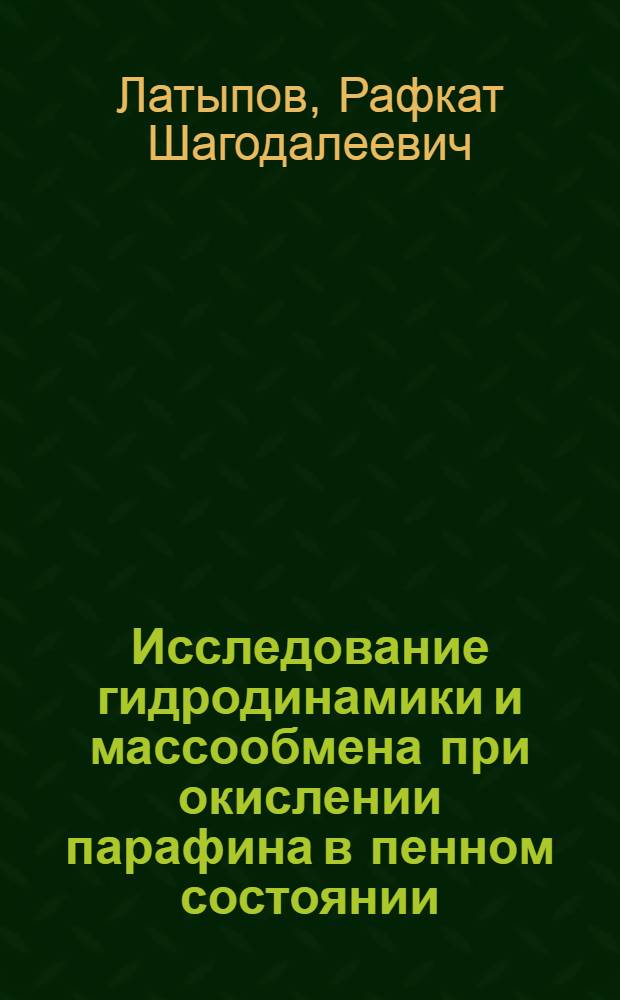 Исследование гидродинамики и массообмена при окислении парафина в пенном состоянии : Автореферат дис. на соискание учен. степени канд. техн. наук