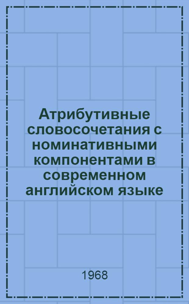 Атрибутивные словосочетания с номинативными компонентами в современном английском языке : Автореферат дис. на соискание учен. степени канд. филол. наук : (663)