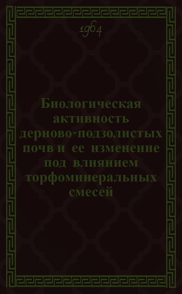 Биологическая активность дерново-подзолистых почв и ее изменение под влиянием торфоминеральных смесей : Автореферат дис. на соискание учен. степени кандидата с.-х. наук