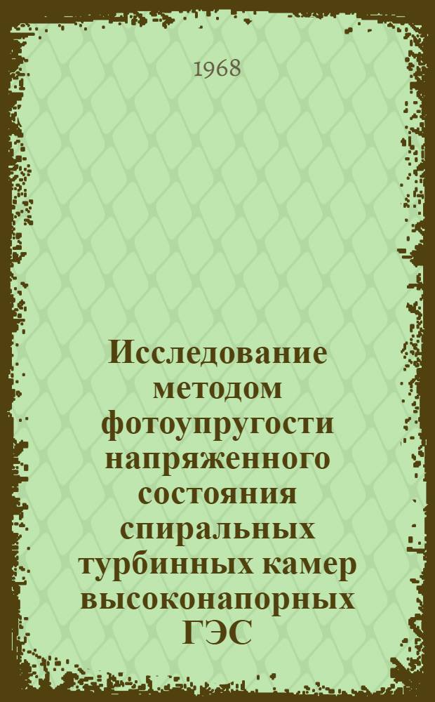 Исследование методом фотоупругости напряженного состояния спиральных турбинных камер высоконапорных ГЭС : Автореферат дис. на соискание учен. степени канд. техн. наук : (279)