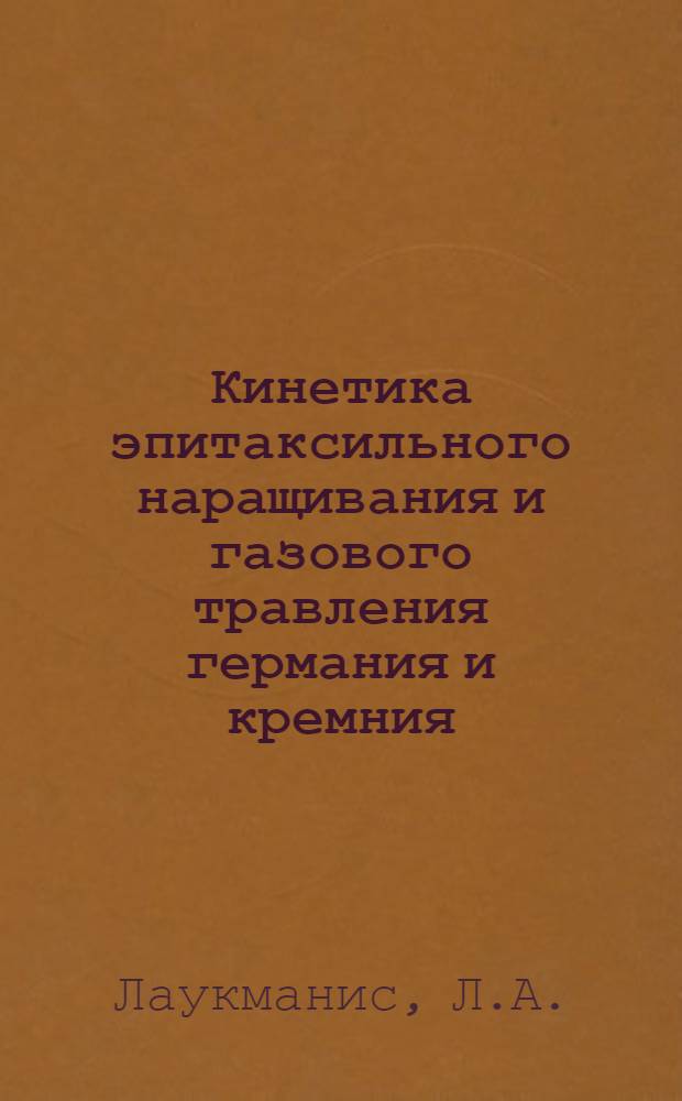Кинетика эпитаксильного наращивания и газового травления германия и кремния : Автореферат дис. на соискание учен. степени канд. физ.-мат. наук : (046)
