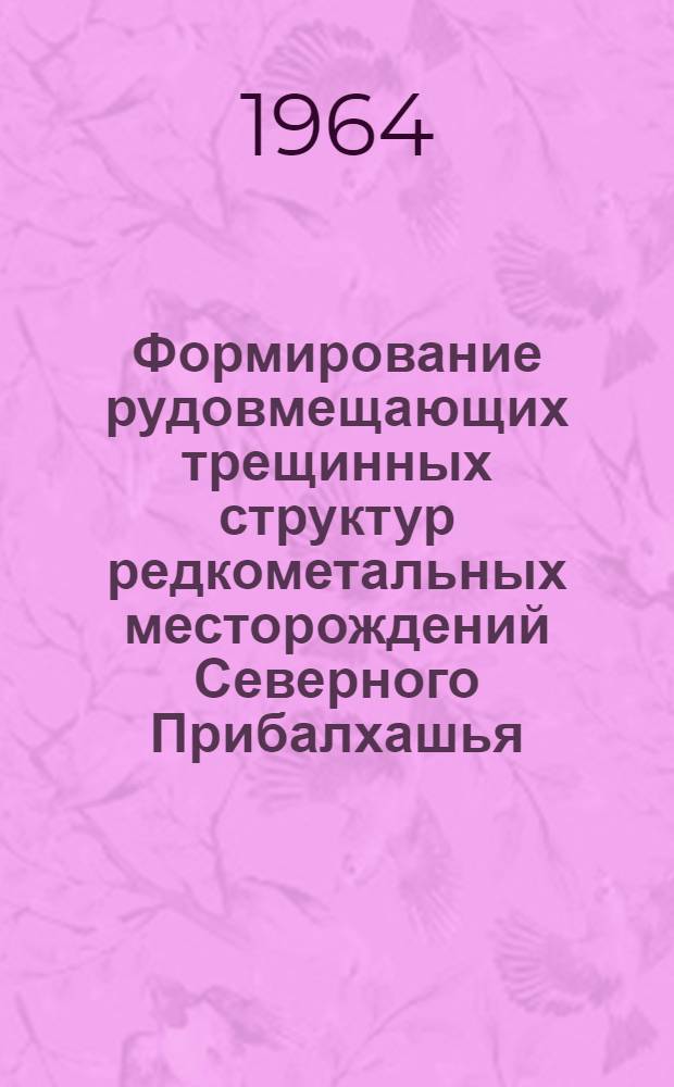 Формирование рудовмещающих трещинных структур редкометальных месторождений Северного Прибалхашья : Автореферат дис. на соискание учен. степени кандидата геол.-минералогич. наук