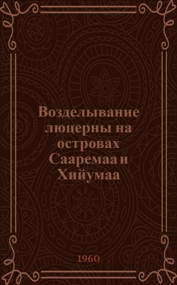 Возделывание люцерны на островах Сааремаа и Хийумаа : Автореферат дис. на соискание учен. степени кандидата с.-х. наук