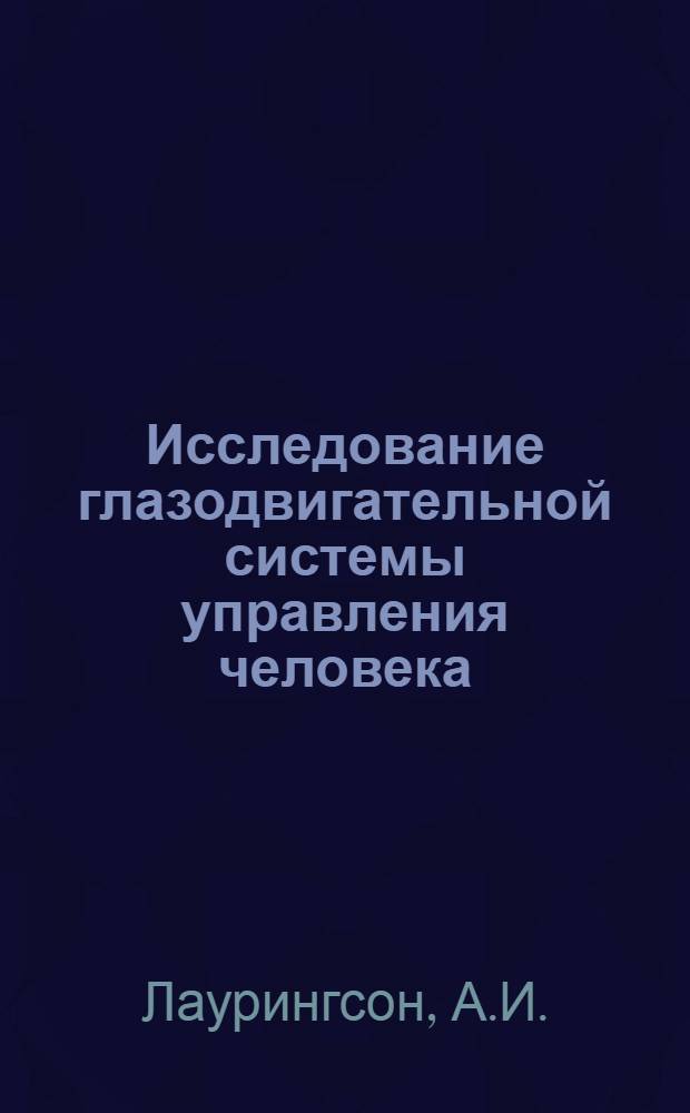 Исследование глазодвигательной системы управления человека : Автореферат дис. на соискание учен. степени канд. техн. наук