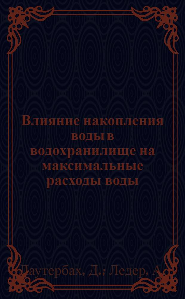 Влияние накопления воды в водохранилище на максимальные расходы воды