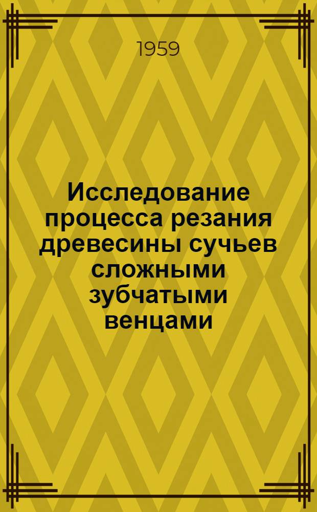 Исследование процесса резания древесины сучьев сложными зубчатыми венцами : Автореферат дис. на соискание учен. степени кандидата техн. наук