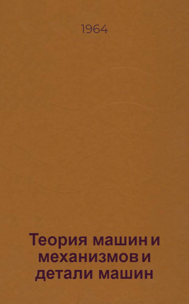 Теория машин и механизмов и детали машин : Руководство к выполнению практ. заданий : (Для студентов инж.-экон. фак.)