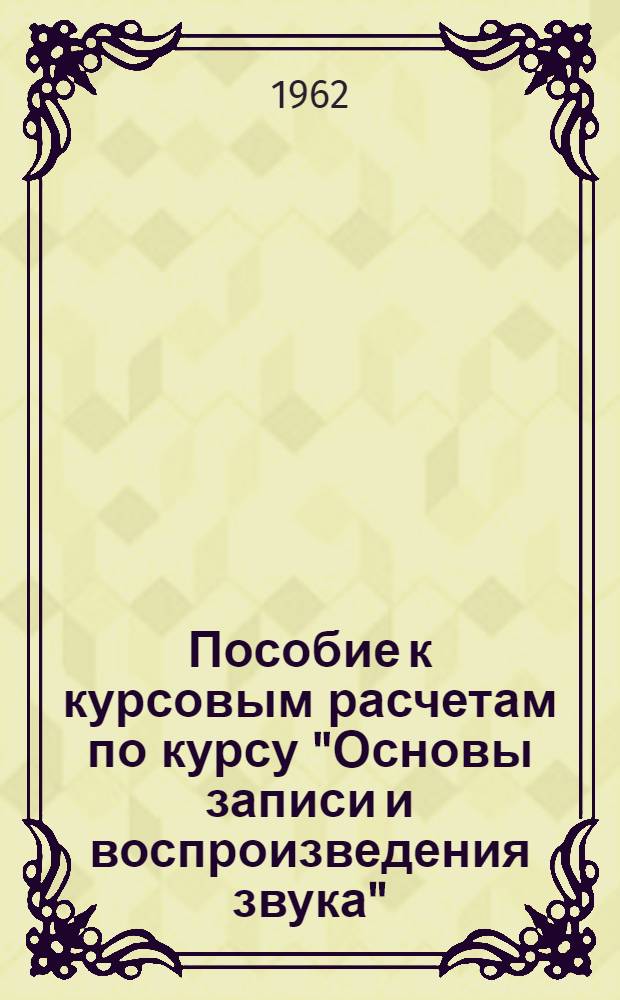 Пособие к курсовым расчетам по курсу "Основы записи и воспроизведения звука" : Для студентов специальности "Звукотехника"