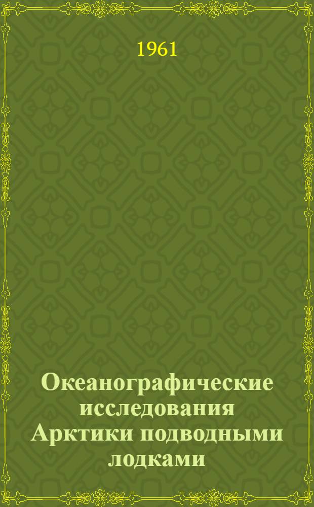 Океанографические исследования Арктики подводными лодками