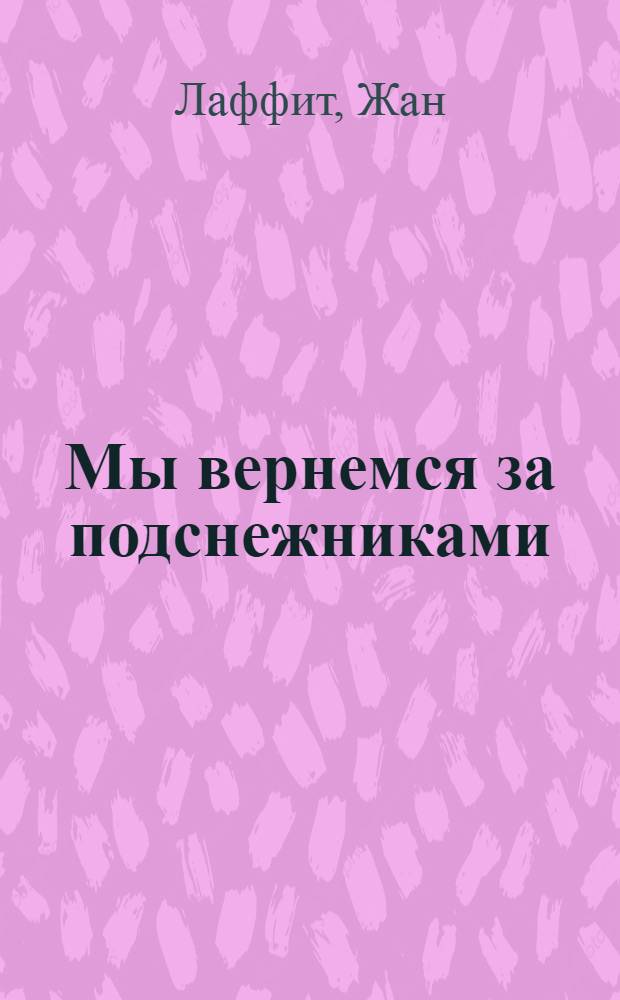 Мы вернемся за подснежниками : На фр. яз. : Для X класса сред. школы