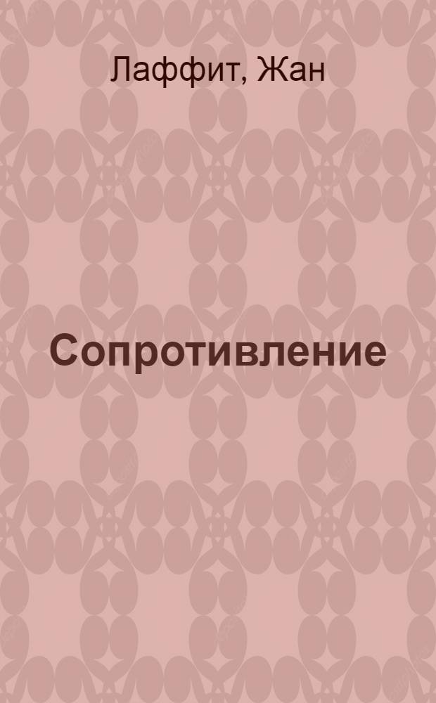 Сопротивление : По роману "Живые борются"
