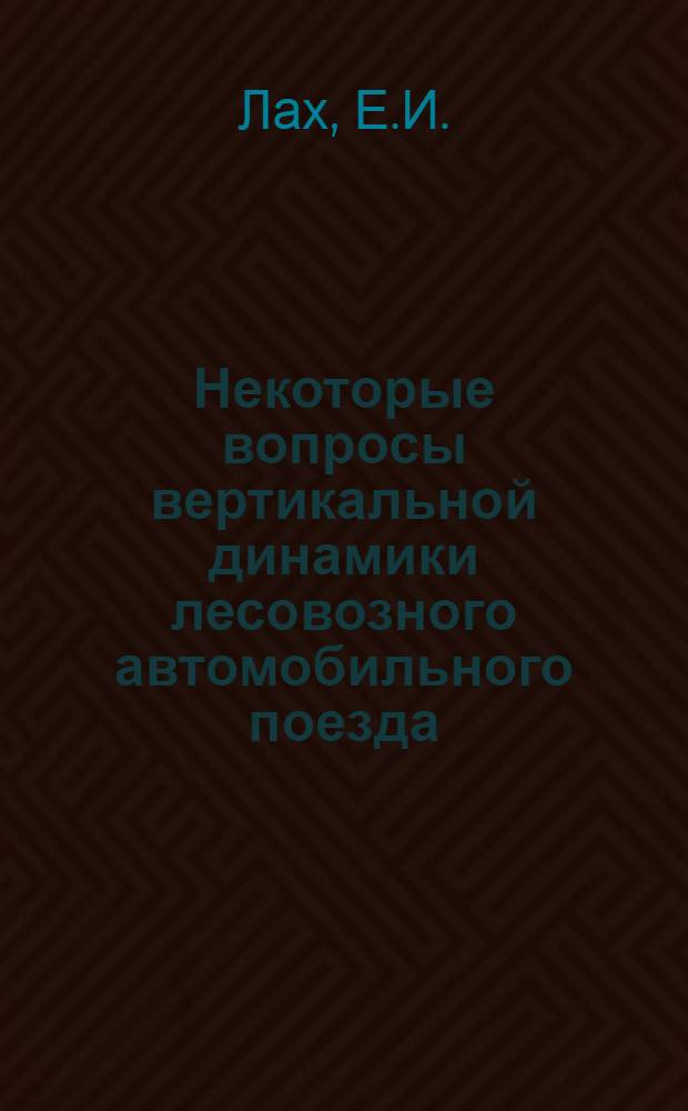 Некоторые вопросы вертикальной динамики лесовозного автомобильного поезда : Автореферат дис. работы, представл. на соискание учен. степени кандидата техн. наук