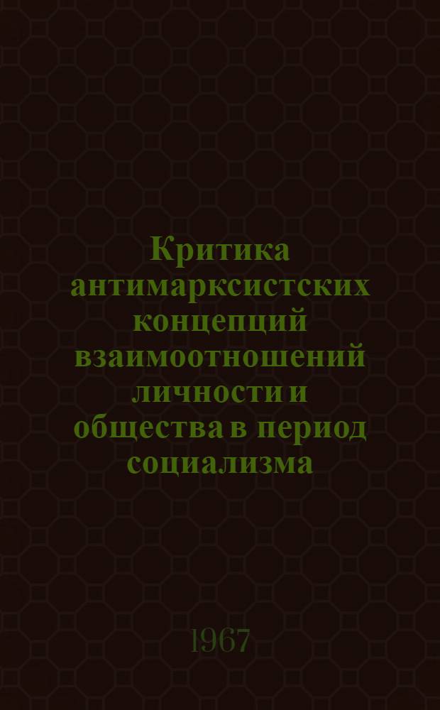 Критика антимарксистских концепций взаимоотношений личности и общества в период социализма : Автореферат дис. на соискание учен. степени канд. философ. наук