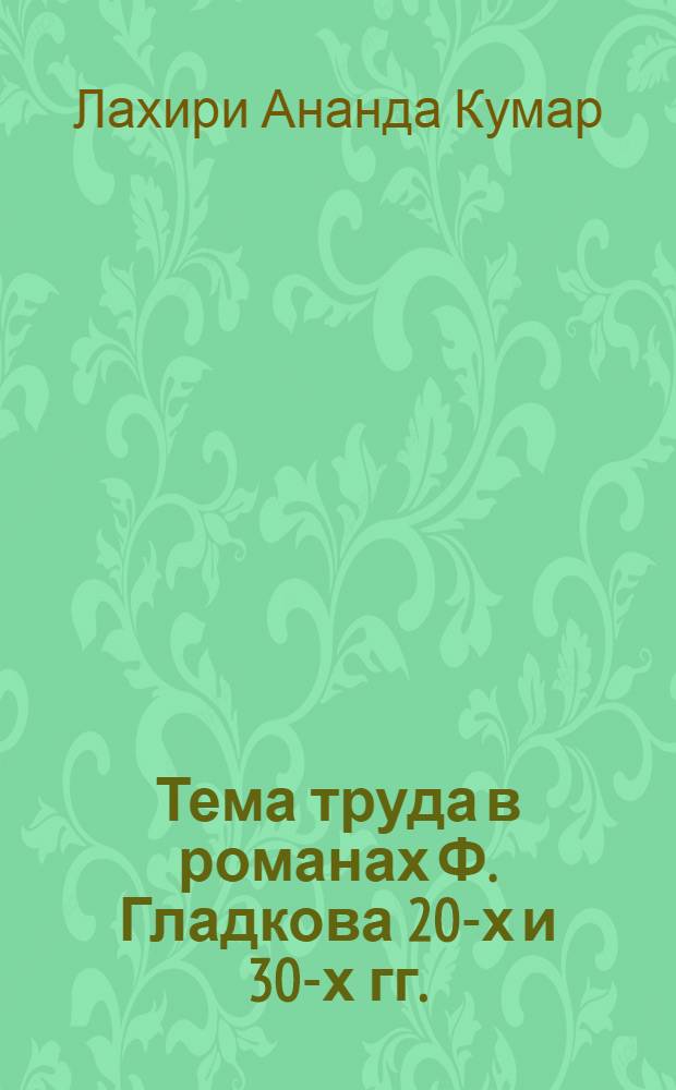 Тема труда в романах Ф. Гладкова 20-х и 30-х гг. : Автореферат дис. на соискание учен. степени канд. филол. наук