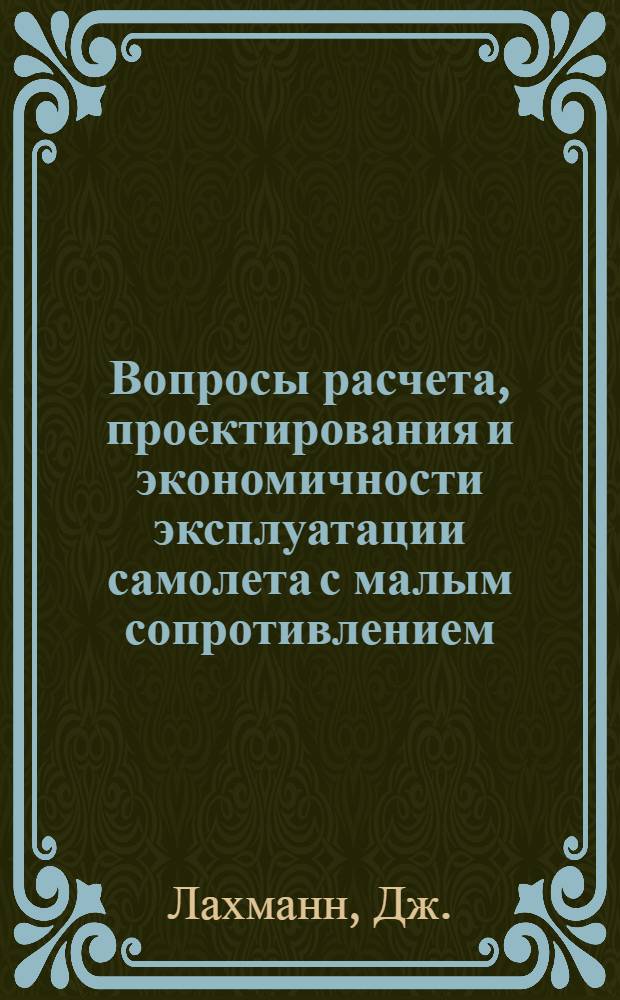Вопросы расчета, проектирования и экономичности эксплуатации самолета с малым сопротивлением