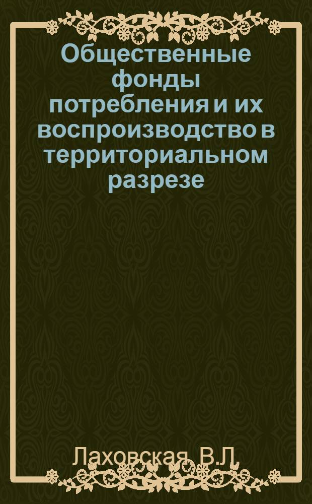 Общественные фонды потребления и их воспроизводство в территориальном разрезе : (На материалах УзССР) : Автореферат дис. на соискание учен. степени кандидата экон. наук