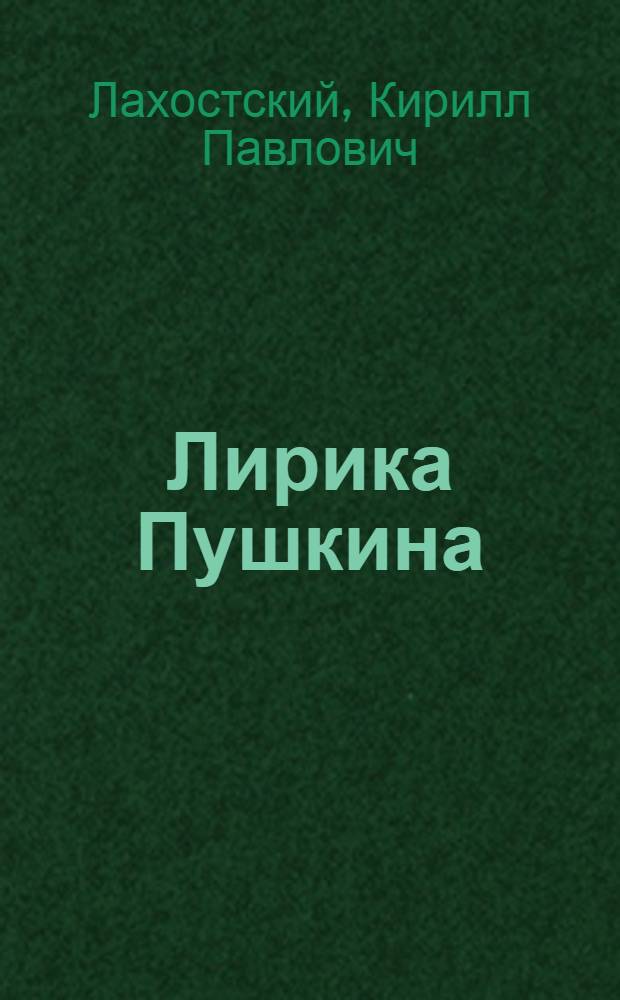 Лирика Пушкина