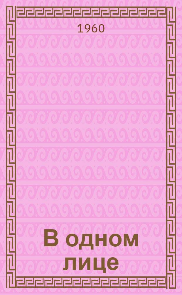 В одном лице : Стихи