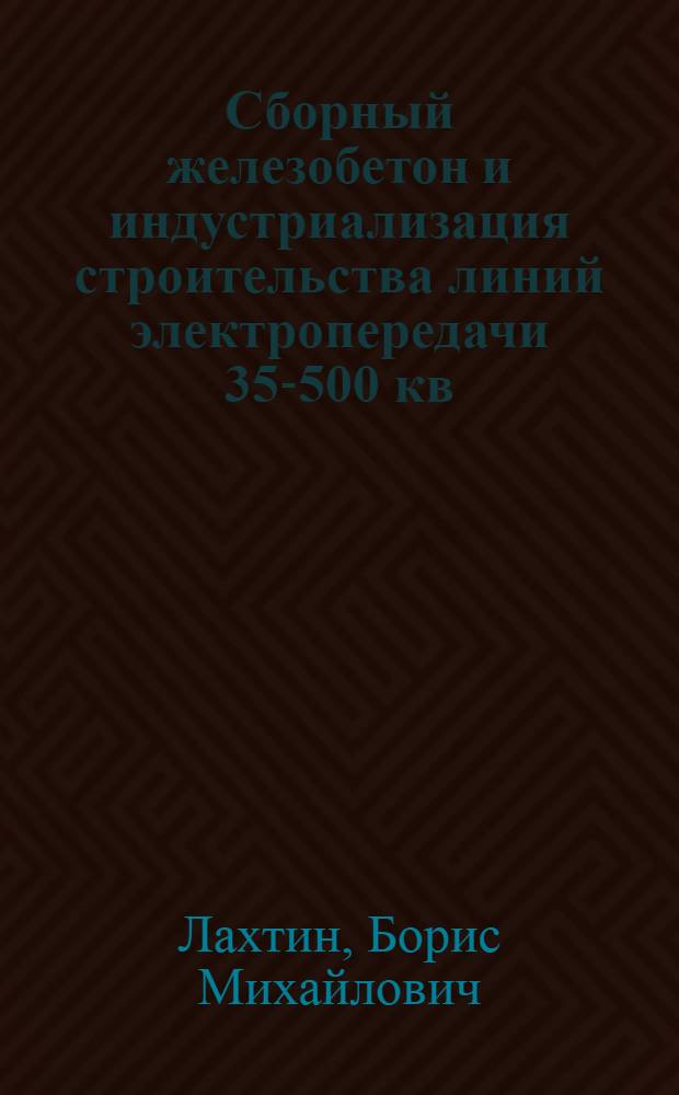 Сборный железобетон и индустриализация строительства линий электропередачи 35-500 кв.
