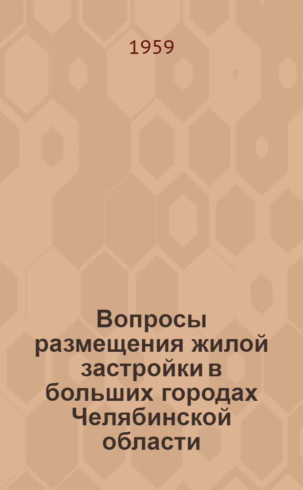 Вопросы размещения жилой застройки в больших городах Челябинской области : (На примерах Челябинска, Магнитогорска, Златоуста, Копейска и Миасса) : Автореферат дис. на соискание учен. степени кандидата архитектуры