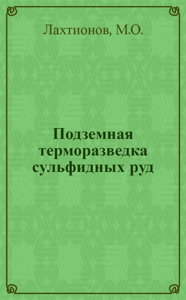 Подземная терморазведка сульфидных руд : (На примере колчеданных месторождений Урала) : Автореферат дис. на соискание учен. степени канд техн. наук