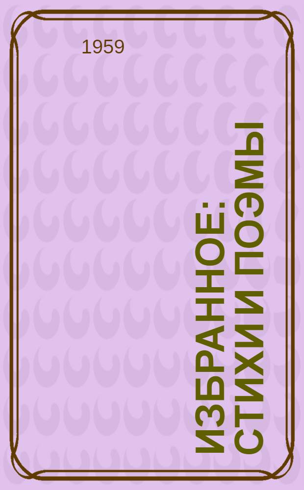 Избранное : Стихи и поэмы : Пер. с перс