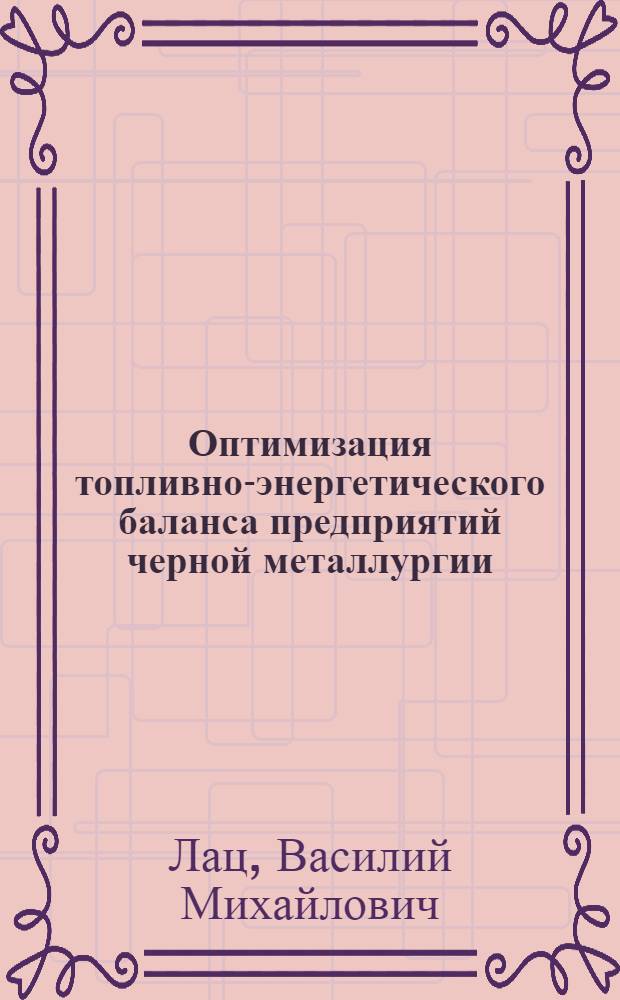 Оптимизация топливно-энергетического баланса предприятий черной металлургии : Автореферат дис. на соискание учен. степени кандидата экон. наук