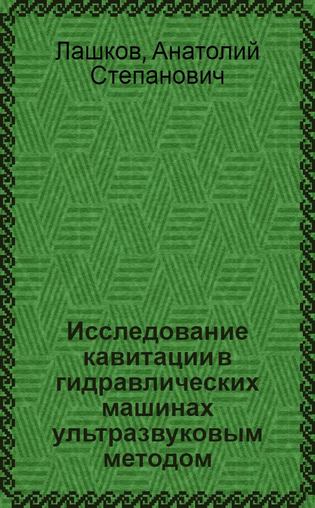 Исследование кавитации в гидравлических машинах ультразвуковым методом : Автореферат дис. на соискание учен. степени кандидата техн. наук