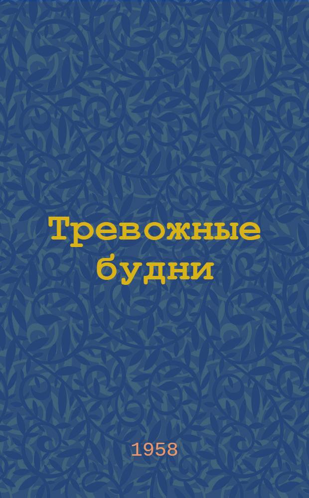 Тревожные будни : Сборник стихотворений