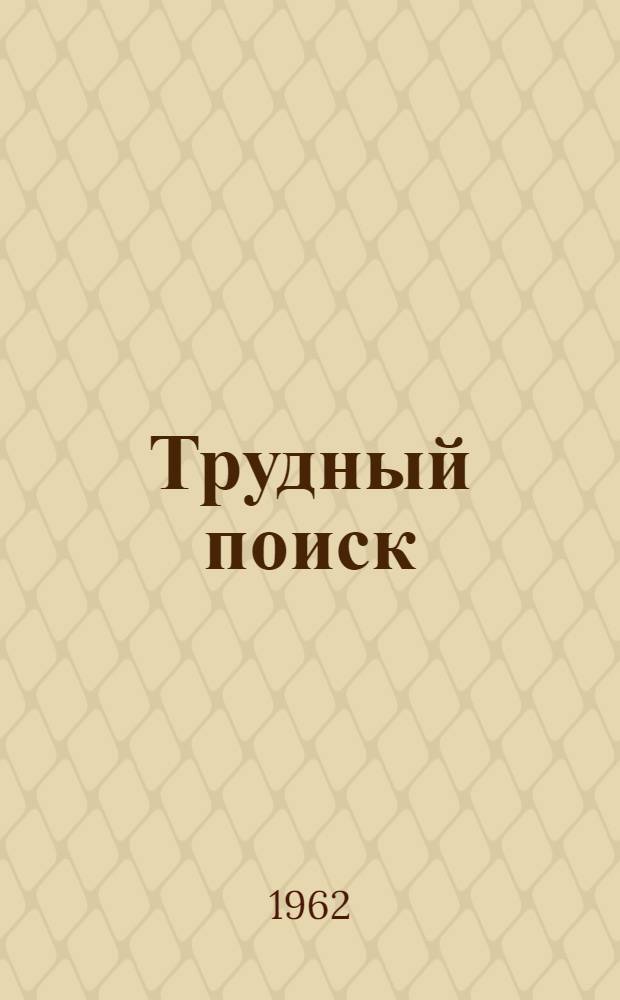 Трудный поиск : Стихи