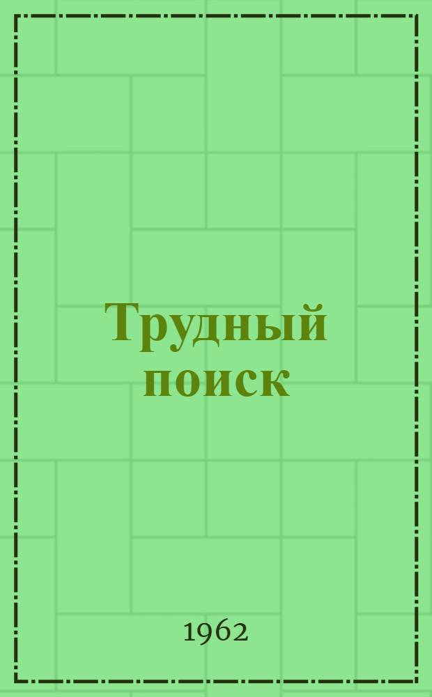 Трудный поиск : Стихи