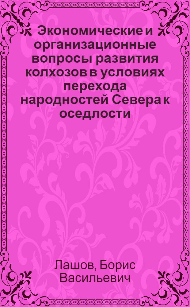 Экономические и организационные вопросы развития колхозов в условиях перехода народностей Севера к оседлости : (На примере Ненецкого нац. округа) : Автореферат дис. на соискание учен. степени кандидата экон. наук