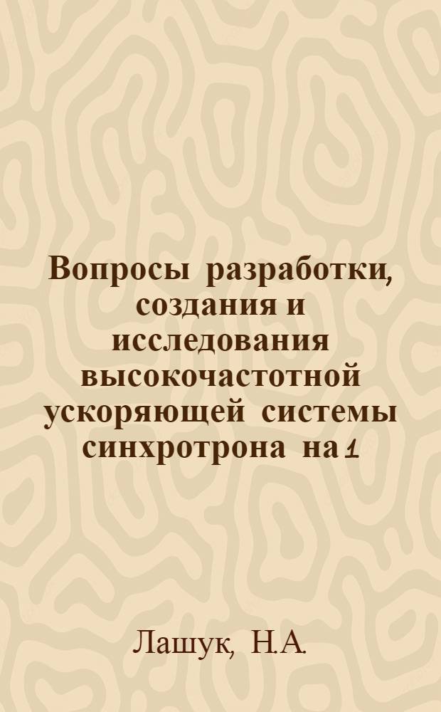 Вопросы разработки, создания и исследования высокочастотной ускоряющей системы синхротрона на 1,5 ГэВ : Автореферат дис. на соискание учен. степени канд. техн. наук