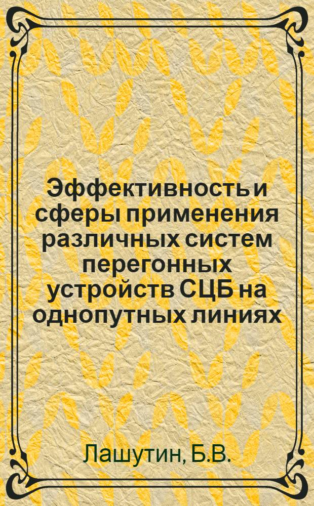 Эффективность и сферы применения различных систем перегонных устройств СЦБ на однопутных линиях : Автореферат дис. на соискание учен. степени кандидата техн. наук