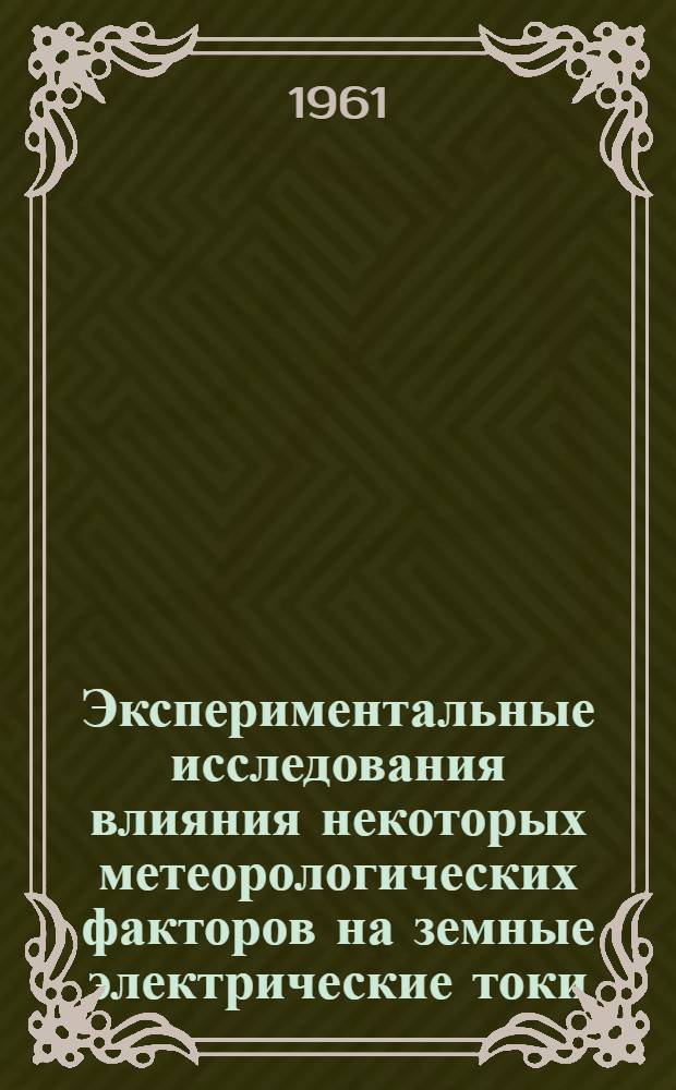 Экспериментальные исследования влияния некоторых метеорологических факторов на земные электрические токи : Автореферат дис. на соискание учен. степени кандидата физ.-мат. наук
