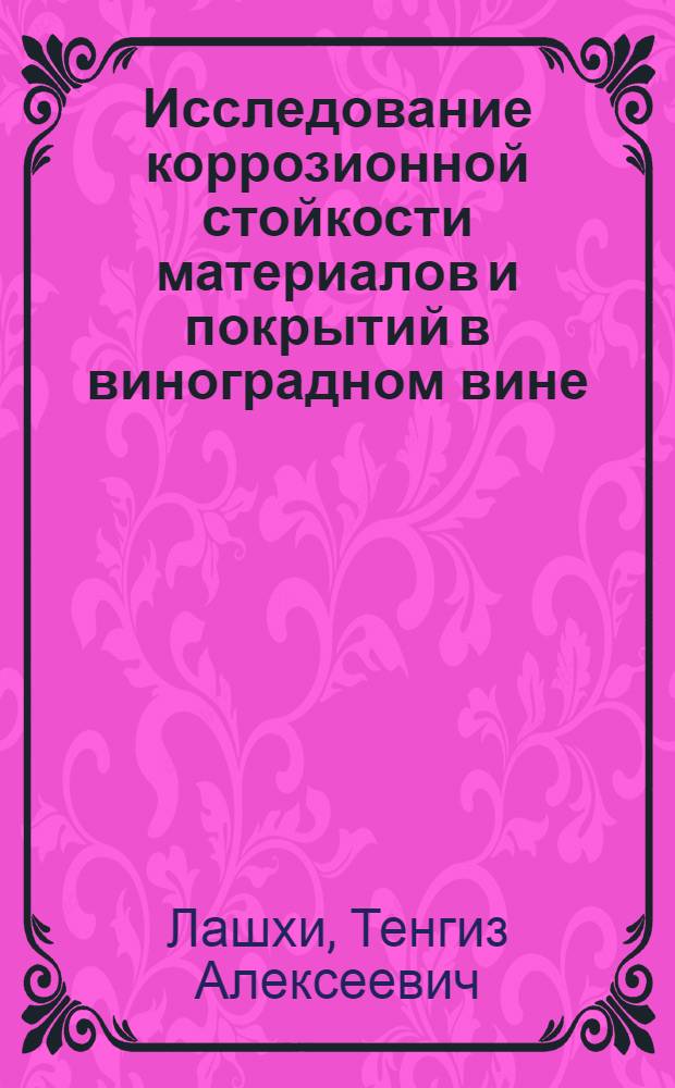 Исследование коррозионной стойкости материалов и покрытий в виноградном вине : Автореферат дис., представл. на соискание учен. степени кандидата техн. наук