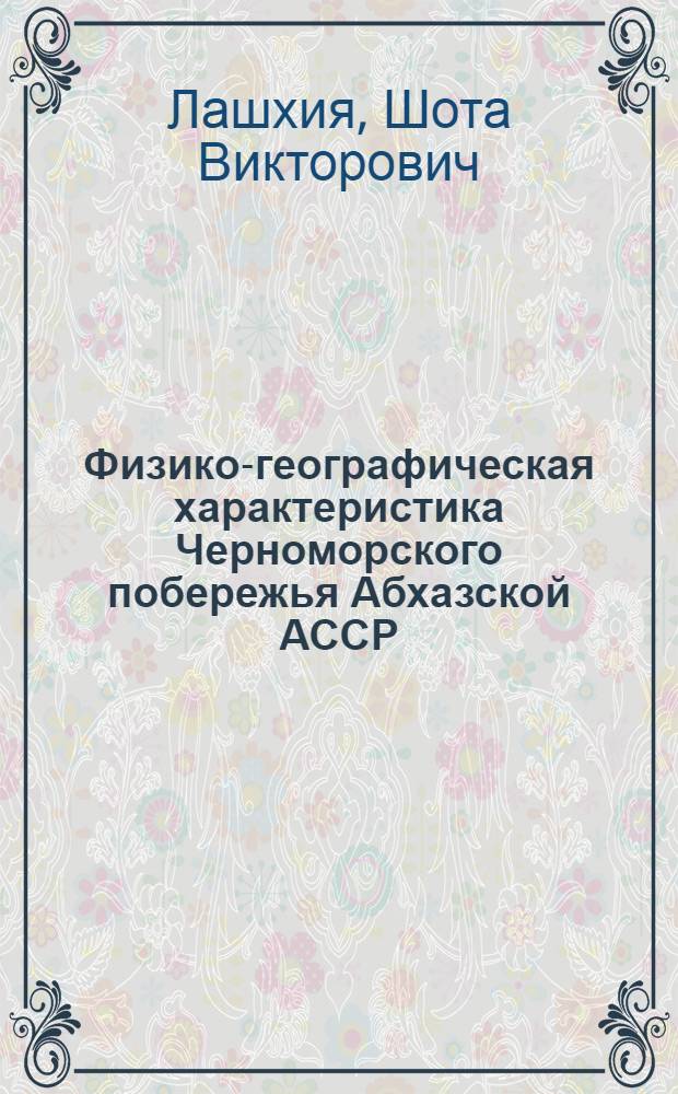 Физико-географическая характеристика Черноморского побережья Абхазской АССР : Автореферат дис. на соискание учен. степени кандидата геогр. наук