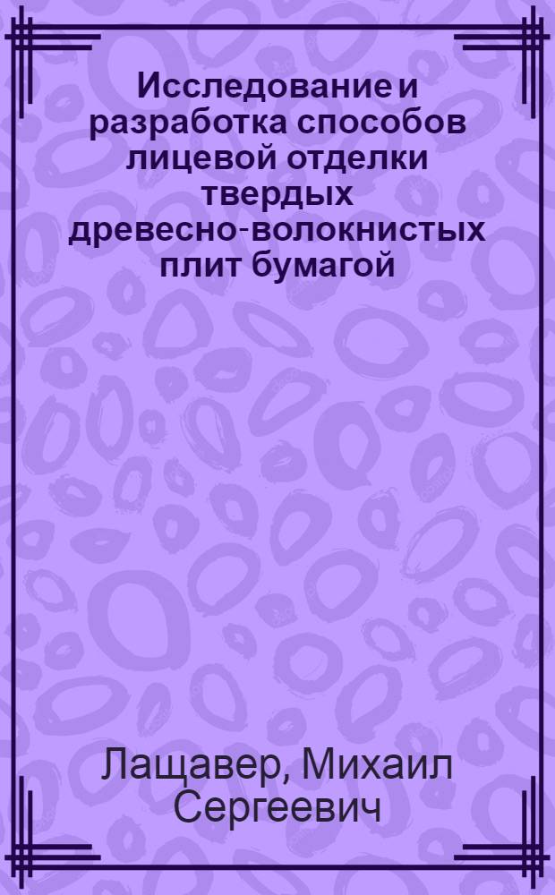 Исследование и разработка способов лицевой отделки твердых древесно-волокнистых плит бумагой, пропитанной термореактивными смолами : Автореферат дис. на соискание учен. степени канд. техн. наук