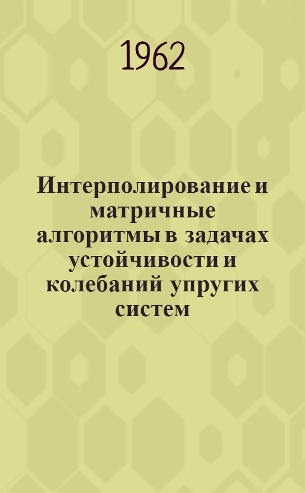 Интерполирование и матричные алгоритмы в задачах устойчивости и колебаний упругих систем : Автореферат дис. на соискание учен. степени кандидата техн. наук