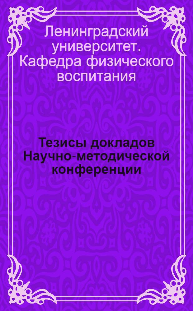 Тезисы докладов Научно-методической конференции (30-31 мая 1962 г.)