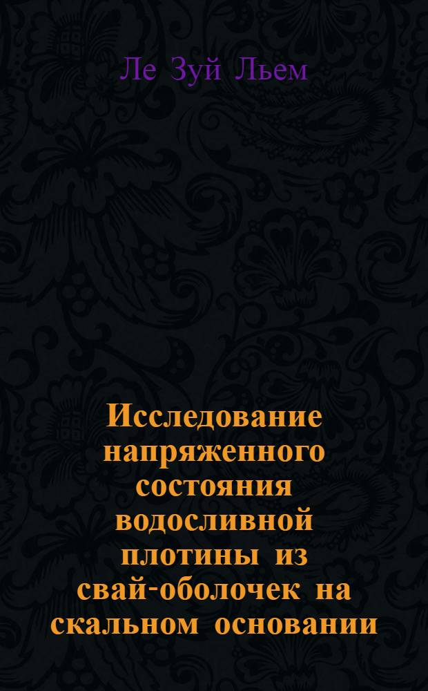 Исследование напряженного состояния водосливной плотины из свай-оболочек на скальном основании : Автореферат дис. на соискание учен. степени кандидата техн. наук