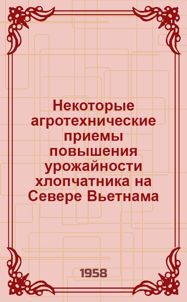 Некоторые агротехнические приемы повышения урожайности хлопчатника на Севере Вьетнама : Автореферат дис. на соискание учен. степени кандидата с.-х. наук