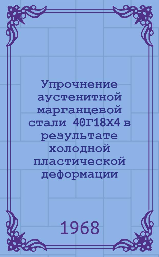 Упрочнение аустенитной марганцевой стали 40Г18Х4 в результате холодной пластической деформации : Автореферат дис. на соискание учен. степени канд. техн. наук : (320)
