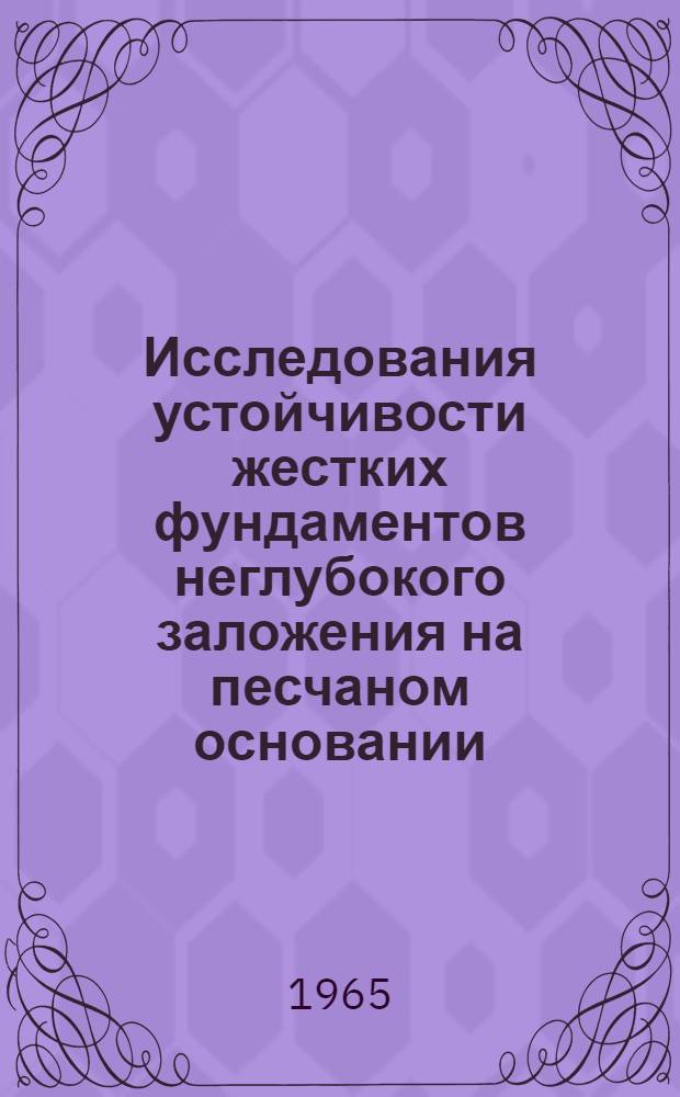 Исследования устойчивости жестких фундаментов неглубокого заложения на песчаном основании : Автореферат дис. на соискание учен. степени кандидата техн. наук